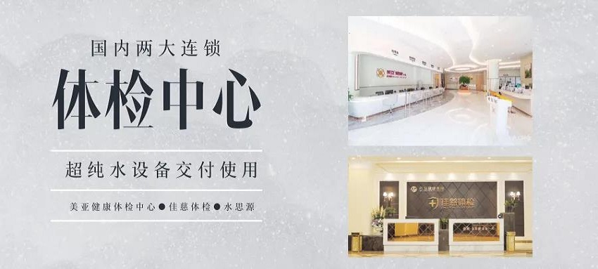 超純水設備——國內(nèi)兩大連鎖體檢機構(gòu)交付使用