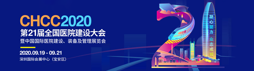 水思源——2020年第21屆中國國際醫(yī)院建設(shè)、裝備及管理展覽會