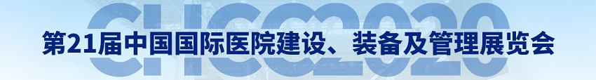 水思源——2020年第21屆中國國際醫(yī)院建設(shè)、裝備及管理展覽會
