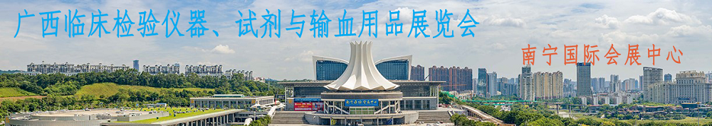 誠邀——廣西臨床檢驗(yàn)儀器、試劑與輸血用品展覽會(huì)