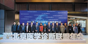 水思源——2020第三屆北京醫(yī)學(xué)診斷聯(lián)盟年會邀請函