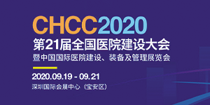 水思源——2020年第21屆中國國際醫(yī)院建設、裝備及管理展覽會