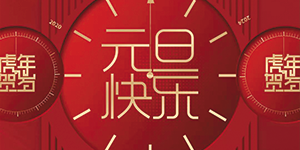 【水思源】祝賀大家元旦快樂！