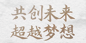 五行缺伯樂？來＿“水思源期待您的大顯身手”！