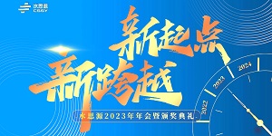 【年會(huì)盛典】“水思源”攜手十年、共創(chuàng)新篇